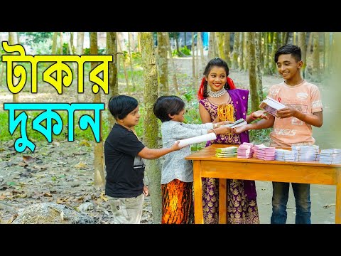 টাকার দুকান | নতুন পর্ব | Takar dukan | Comedy Natok | Bangla new natok 2021