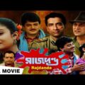 Rajdanda | রাজদণ্ড | Victor,Chiranjit,Deboshree,Sabyasachi | Ranjit Bandhapadhyay|Bengali Full Movie
