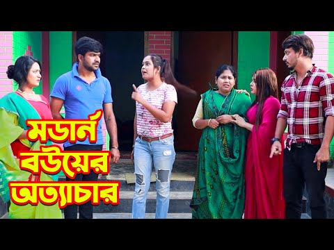 মডার্ন বউয়ের অত্যাচার | Modarn Bouer Ottachar | জীবনমুখী শর্টফিল্ম | New Natok 2021 | Onudhabon