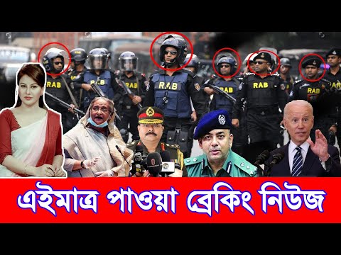 এইমাত্র পাওয়া bangla news 28 December 2021l bangladesh latest news update news। ajker bangla news
