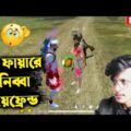 ❤️ ফ্রি ফায়ারে নিব্বা বয়ফ্রেন্ড 😍🔥 Free Fire Bangla Funny Video by Othoi Gaming – Free Fire