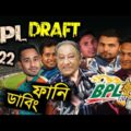 BPL Draft 2022 Bangla Funny Dubbing | Mashrafe, Gayle, Shakib, Papon | Sports Talkies