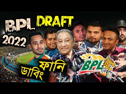 BPL Draft 2022 Bangla Funny Dubbing | Mashrafe, Gayle, Shakib, Papon | Sports Talkies