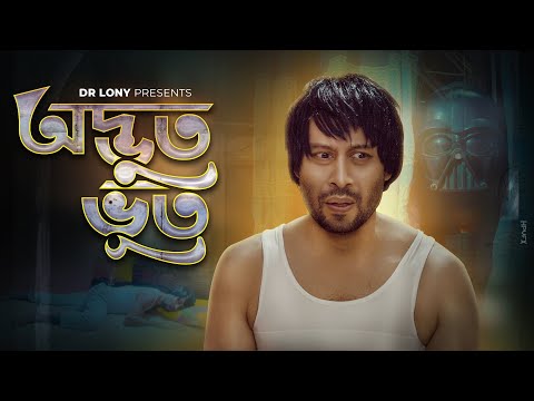 ODBHOOT BHOOT | অদ্ভুত ভূত | Bangla Natok 2022 | Dr Lony | New Bangla Natok 2022