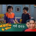 Mashrafe Junior – মাশরাফি জুনিয়র | EP 326 | Bangla Natok | Fazlur Rahman Babu | Shatabdi | Deepto TV