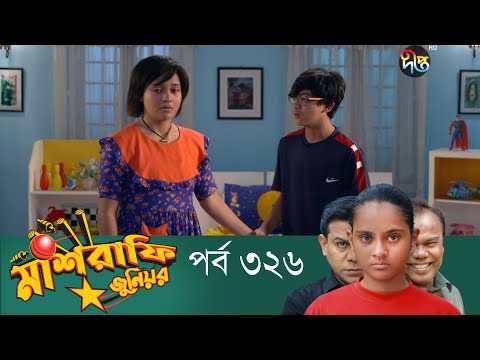 Mashrafe Junior – মাশরাফি জুনিয়র | EP 326 | Bangla Natok | Fazlur Rahman Babu | Shatabdi | Deepto TV