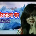 কষ্টের বাংলা গান   ,bangla new music song  video,bangladesh song