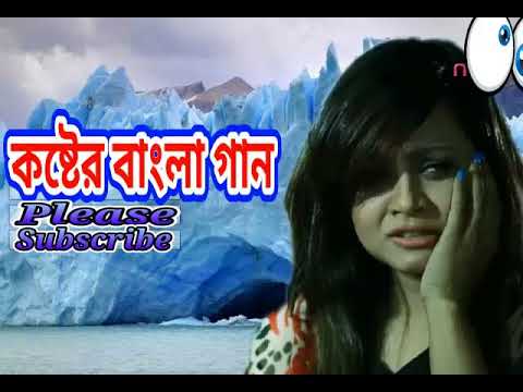 কষ্টের বাংলা গান   ,bangla new music song  video,bangladesh song