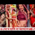 বিয়ে বাড়ির মজার ভিডিও | Part-3 | Bangla Funny Video | মায়াজাল – Mayajaal | মায়াজাল রহস্য