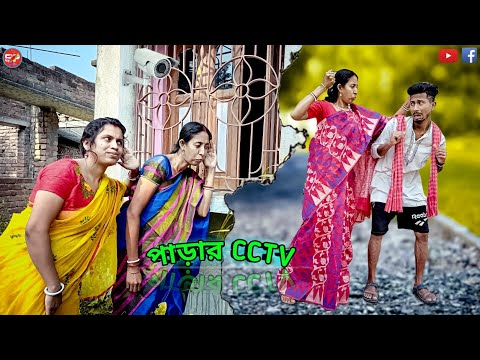 Bengali funny video Parar CCTV। পাড়ার CCTV। Parar CCTV।পাড়ার কাকিমা।Bengali comedy। @swapno puron