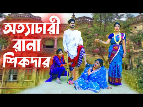 অত্যাচারী রানা শিকদার । অনুধাবন । Ottacari Rana Shikdar । রানা পায়েল জুটি । Bangla New Natok 2021