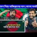 Bangladesh vs Pakistan Song | হৃদয় জয় করা গান | Muhabbat Kam Nahi Hogi