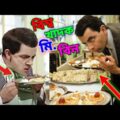 Mr Bean Eating Master Bangla Funny Dubbing 2021 | বিশ্ব খাদক মি. বিন | Bangla Funny Dubbing 2021