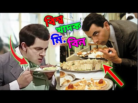 Mr Bean Eating Master Bangla Funny Dubbing 2021 | বিশ্ব খাদক মি. বিন | Bangla Funny Dubbing 2021