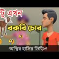 বল্টু এখন বকরি চোর 🤣| bangla funny cartoon video | Bogurar Adda All Time