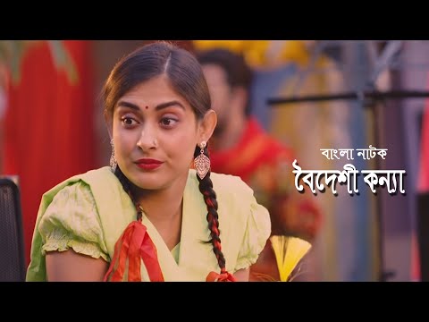 Boideshi Konna | বৈদেশী কন্যা | Mehazabien Chowdhury | Sojol | Bangla Natok 2021