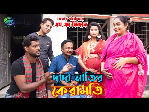 দাদা নাতির কেরামতি বাংলা নাটক Dada Natir karamoty bangla natok 2021, Mizan,sorna,Rasel,papiya