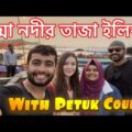 মাওয়াতে পদ্মা নদীর ইলিশ আর নৌকা ভ্রমণ | Shehwar & Maria in Bangladesh with @Petuk Couple
