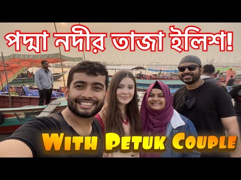 মাওয়াতে পদ্মা নদীর ইলিশ আর নৌকা ভ্রমণ | Shehwar & Maria in Bangladesh with @Petuk Couple