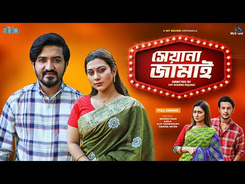 Seyana Jamai | সেয়ানা জামাই | Warish Iman | Anila | Alif Chowdhury | Samiha | Bangla New Natok 2021