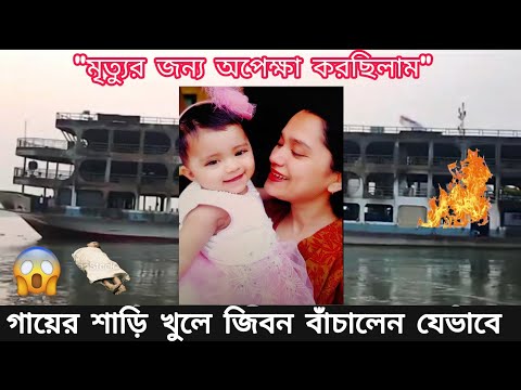 Bd launch Video launch agun । agun laga।বরগুনাগামী লঞ্চ এমভি অভিযান১০ এ ভয়াবহ আগুন MV Ovijann 10..3