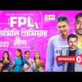 Family Premier League | Bangla Natok | Afjal Sujon, Ontora, Rabina, Subha | Natok 2021 | EO 05