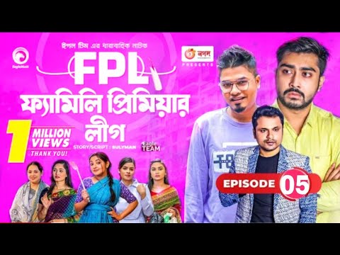 Family Premier League | Bangla Natok | Afjal Sujon, Ontora, Rabina, Subha | Natok 2021 | EO 05