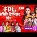 Family Premier League | Bangla Natok | Afjal Sujon, Ontora, Rabina, Subha | Natok 2021 | EP 05 |