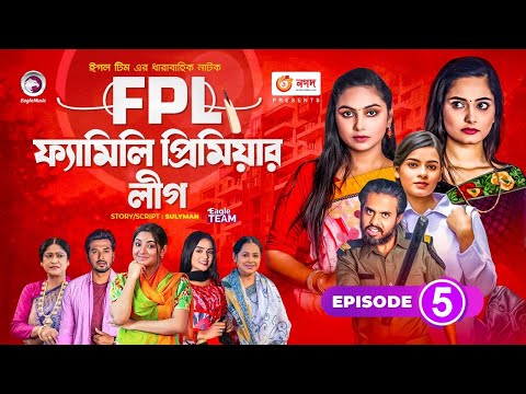 Family Premier League | Bangla Natok | Afjal Sujon, Ontora, Rabina, Subha | Natok 2021 | EP 05 |