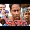 Natok Foll Nama | ফল নামা | Bangla New Comedy Natok 2021| Bd Films