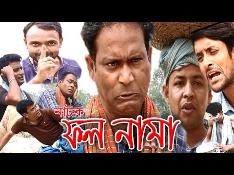 Natok Foll Nama | ফল নামা | Bangla New Comedy Natok 2021| Bd Films