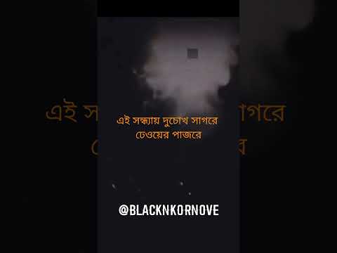 এই সন্ধ্যায় দুচোখ সাগরে। ei sondhay duchokh sagore. bangla music video.