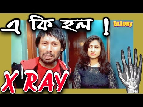 X-RAY Bangla Funny Video by Dr Lony