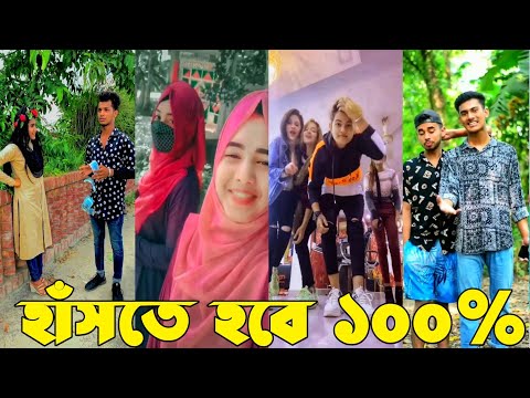 বাংলা ফানি টিকটক ২০২১। Bangla New Funny Tiktok & Likee Video 2021। Bangla New Likee Video | part 3