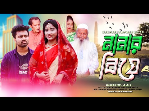 নানার বিয়ে | Nanar Biye | H I Rony & Suchona | Bangla Comedy Natok 2021 | Selfie LTD