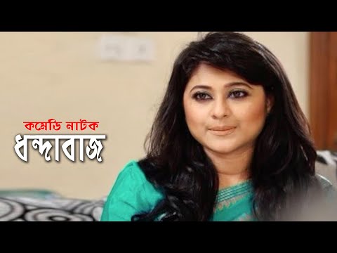 Dhandabaz | ধান্দাবাজ | Zahid Hasan | Sumaiya Shimu | Mir Sabbir | Bangla Comedy Natok