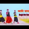 Kacha Badam | বাদাম বাদাম দাদা কাঁচা বাদাম | Dh Kobir Khan | Bangla New Dance | Kacha Badam New Song