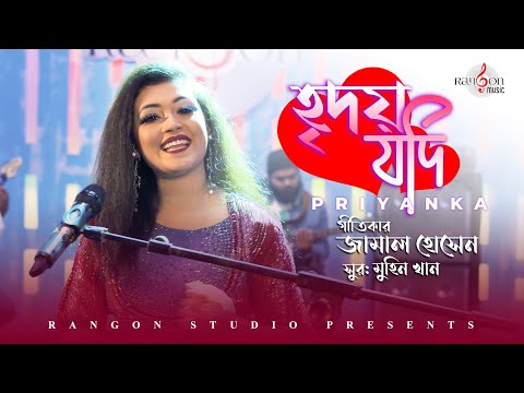 Hridoy Jodi | Priyanka | Music of Bangladesh | Season-2 | Official Music Video 2021