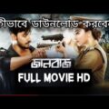 Jaanbaaz Bangla Full Movie Download l Bonny Sengupta l Koushani Mukherjee l Technical Arafat