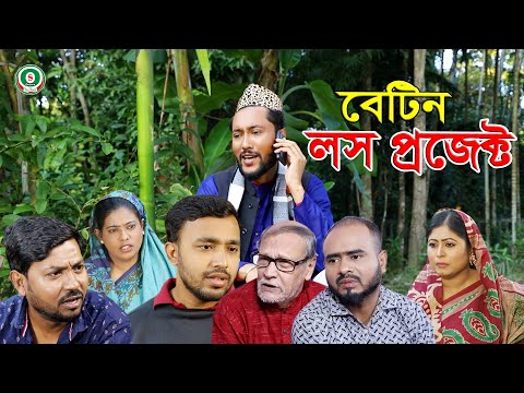 সিলেটি নাটক | বেটিন লস প্রজেক্ট | SYLHETI NATOK | BETIN LOSS PROJECT | BANGLA NATOK 2021