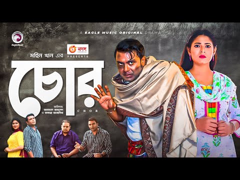 Chor | চোর | New Natok 2021 | Arfan Ahmed | Tamanna Azmir | Bangla New Natok 2021