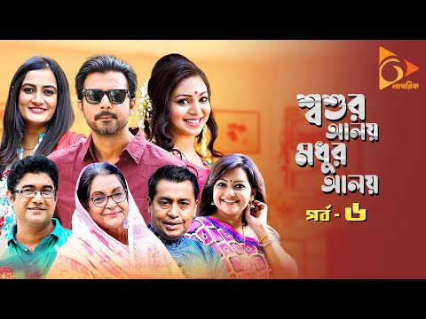 Shoshur Aloy Modhur Aloy | শ্বশুর আলয় মধুর আলয় | Afran Nisho, Prova | New Bangla Natok | Nagorik TV