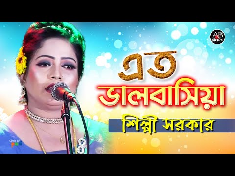 Shilpi Sarkar – Eto Valobashiya | এত ভালবাসিয়া | Bangla Music Video | AB Media