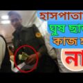 দেখুন কিভাবে হাসপাতালের স্টাফরা  ঘুষ নিচ্ছে রোগীদের কাছ থেকে//Public Hospital Crime Bangladesh