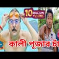 Kali Pujo  | kali pujar chada | funny video | Bangla Funny Video | funny video | genius funny