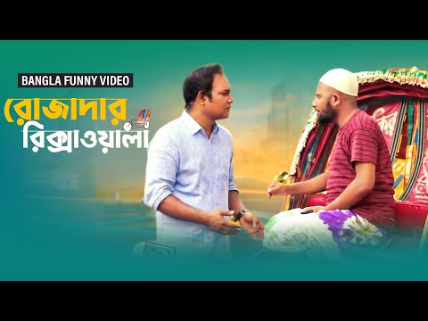 রোজাদার রিক্সাওয়ালা | Rozadar Rickshawala | RAMADAN Bangla Funny Video | Fun Buzz (2019)