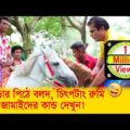 ঘোড়ার পিঠে বলদ! চিৎপটাং রুমি! ভন্ড জামাইদের কান্ড দেখুন – Bangla Funny Video – Boishakhi TV Comedy