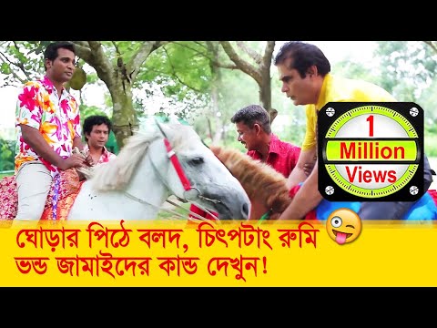 ঘোড়ার পিঠে বলদ! চিৎপটাং রুমি! ভন্ড জামাইদের কান্ড দেখুন – Bangla Funny Video – Boishakhi TV Comedy