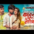 কাল নাগিনী গগন সাকিব "Bangla New Song " Ruhul Music