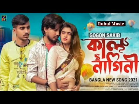 কাল নাগিনী গগন সাকিব "Bangla New Song " Ruhul Music